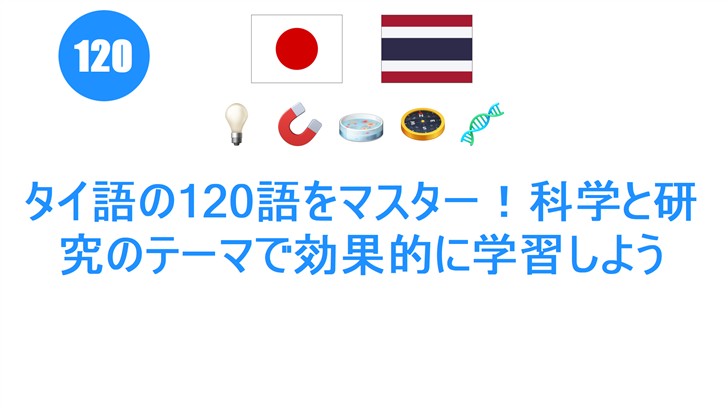 タイ語の120語をマスター！科学と研究のテーマで効果的に学習しよう